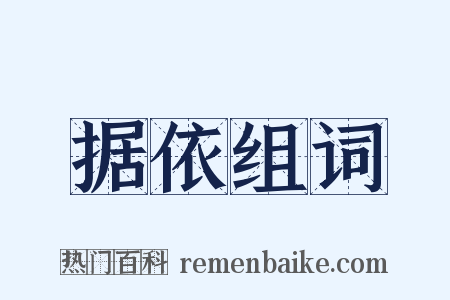 据依组词是什么意思的图片